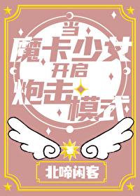 當魔卡少女開啓炮擊模式