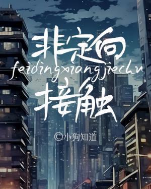 非定向接觸