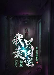 驚悚：我只賣兇宅