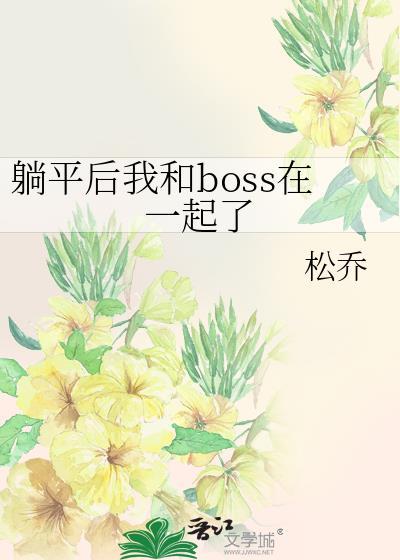 躺平後我和boss在一起了