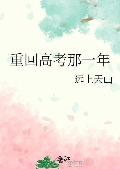 重回高考那一年