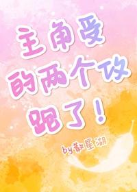主角受的兩個攻跑了!