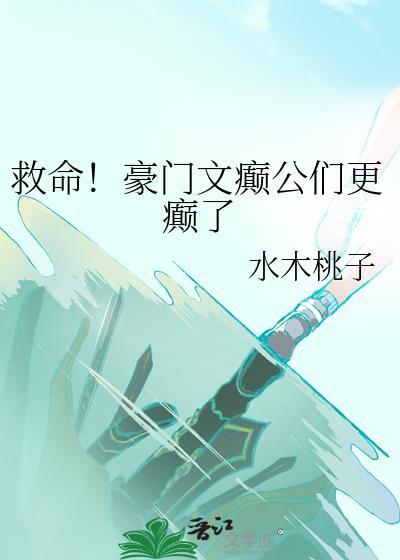 救命！豪門文癫公們更癫了