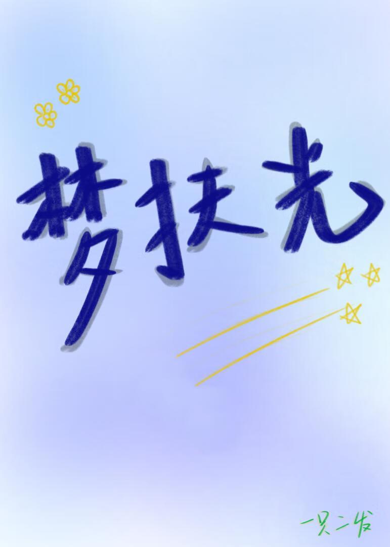 夢扶光