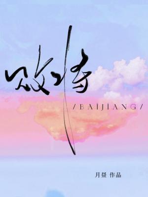 敗将