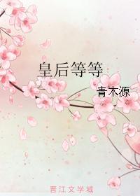 皇後等等