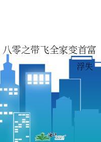 八零之帶飛全家變首富