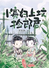 小寡婦上墳撿郎君