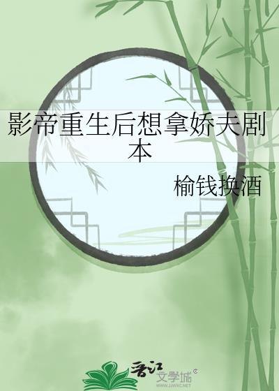 影帝重生後想拿嬌夫劇本