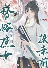 穿到替嫁庶女換親前(穿書)