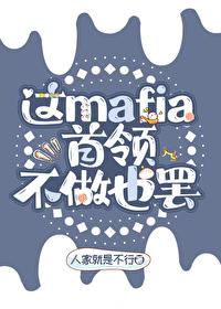 這mafia首領不做也罷!