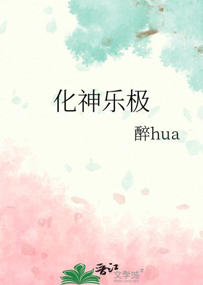 化神樂極