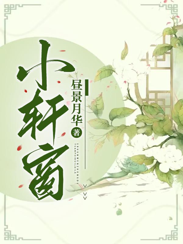 小軒窗