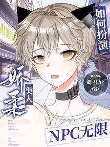 如何扮演嬌柔美人NPC無限