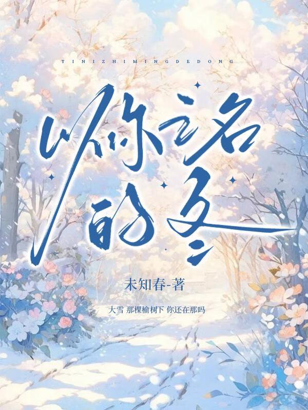 以你之名的冬
