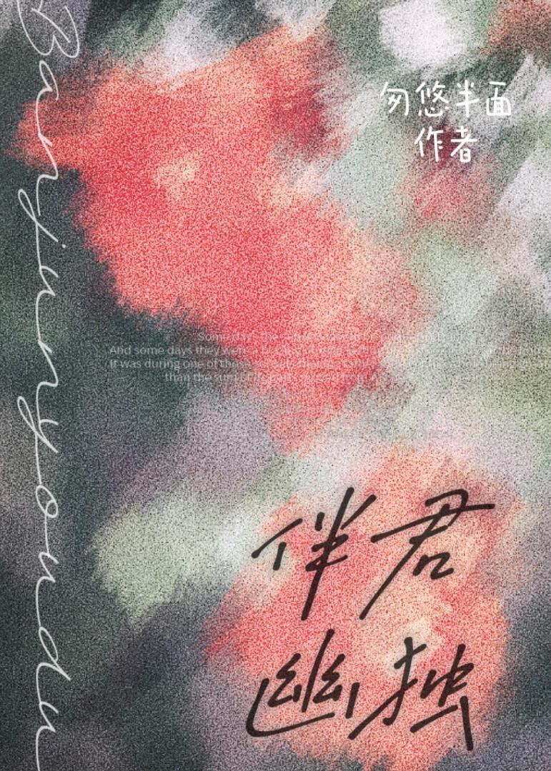 伴君幽獨