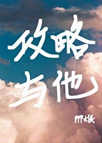 攻略與他