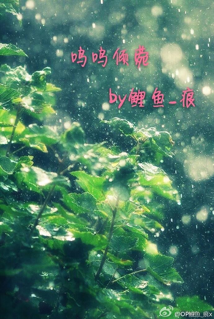 鳴鳴傾菀