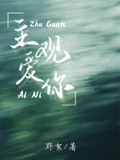 主觀愛你