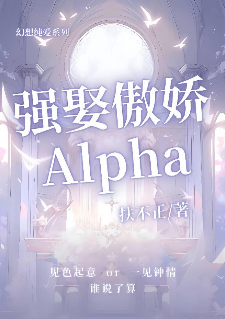 強娶傲嬌Alpha