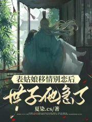 表姑娘移情別戀後，世子他急了