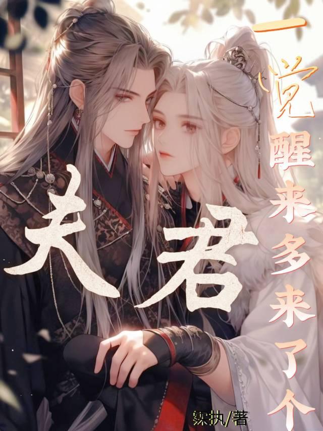 一覺醒來多來了個夫君【快穿】