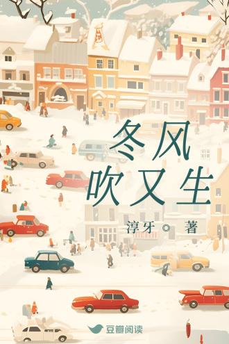 冬風吹又生