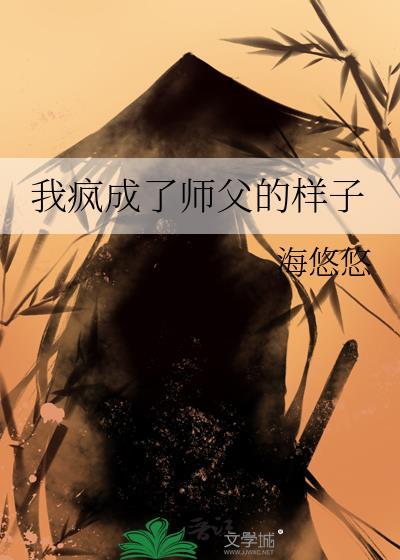 我瘋成了師父的樣子