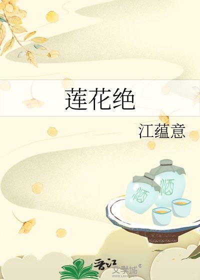 蓮花絕