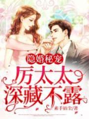 隐婚秘寵:厲太太深藏不露