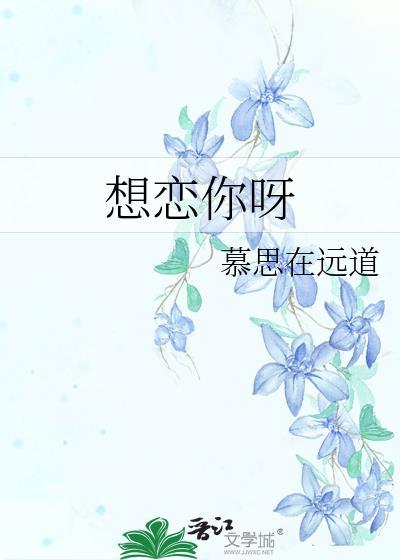 想戀你呀