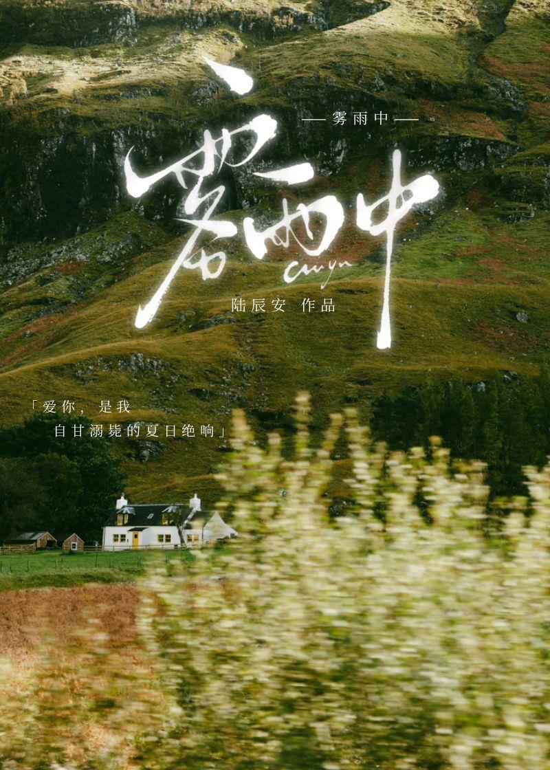 霧雨中[破鏡重圓]