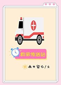 救命傳送站