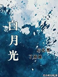 黑化後她捅了白月光