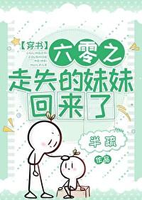 六零之走失的妹妹回來了