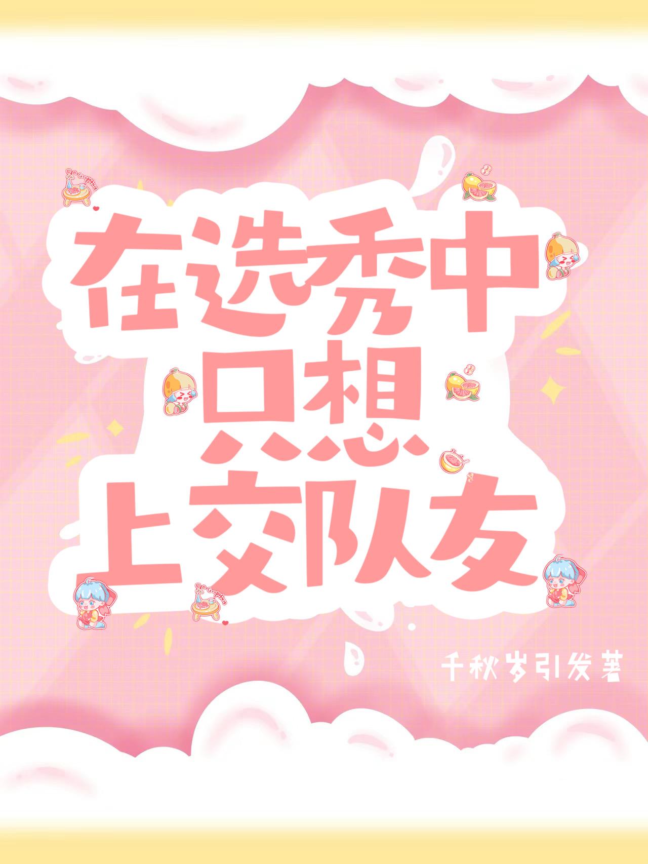 在選秀中只想上交隊友
