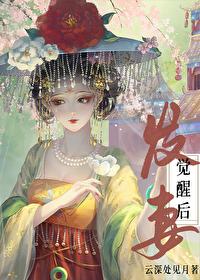 繼室文中的發妻覺醒後