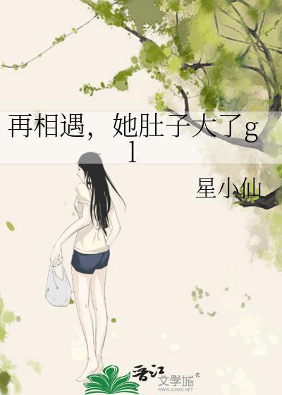 再相遇,她肚子大了gl