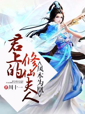 鳳本為凰:君上的修仙夫人