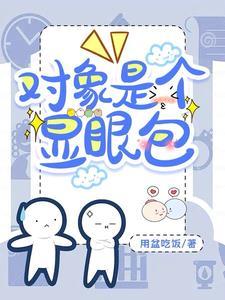 對象是個顯眼包