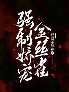 強制嬌寵金絲雀