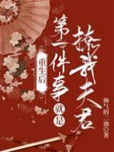 重生後第一件事就是撩我夫君