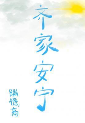 齊家安寧