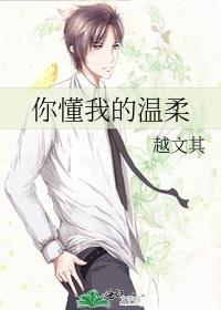 你懂我的溫柔