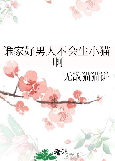 誰家好男人不會生小貓啊