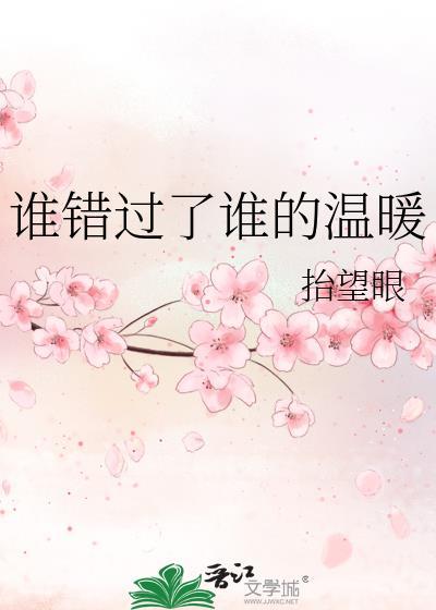 誰錯過了誰的溫暖