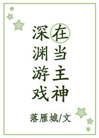 在深淵游戲當主神