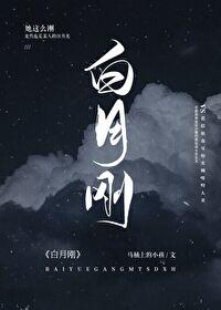 白月剛