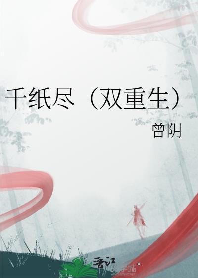千紙盡(雙重生)