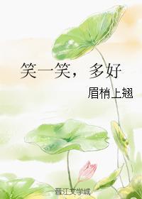 笑一笑，多好